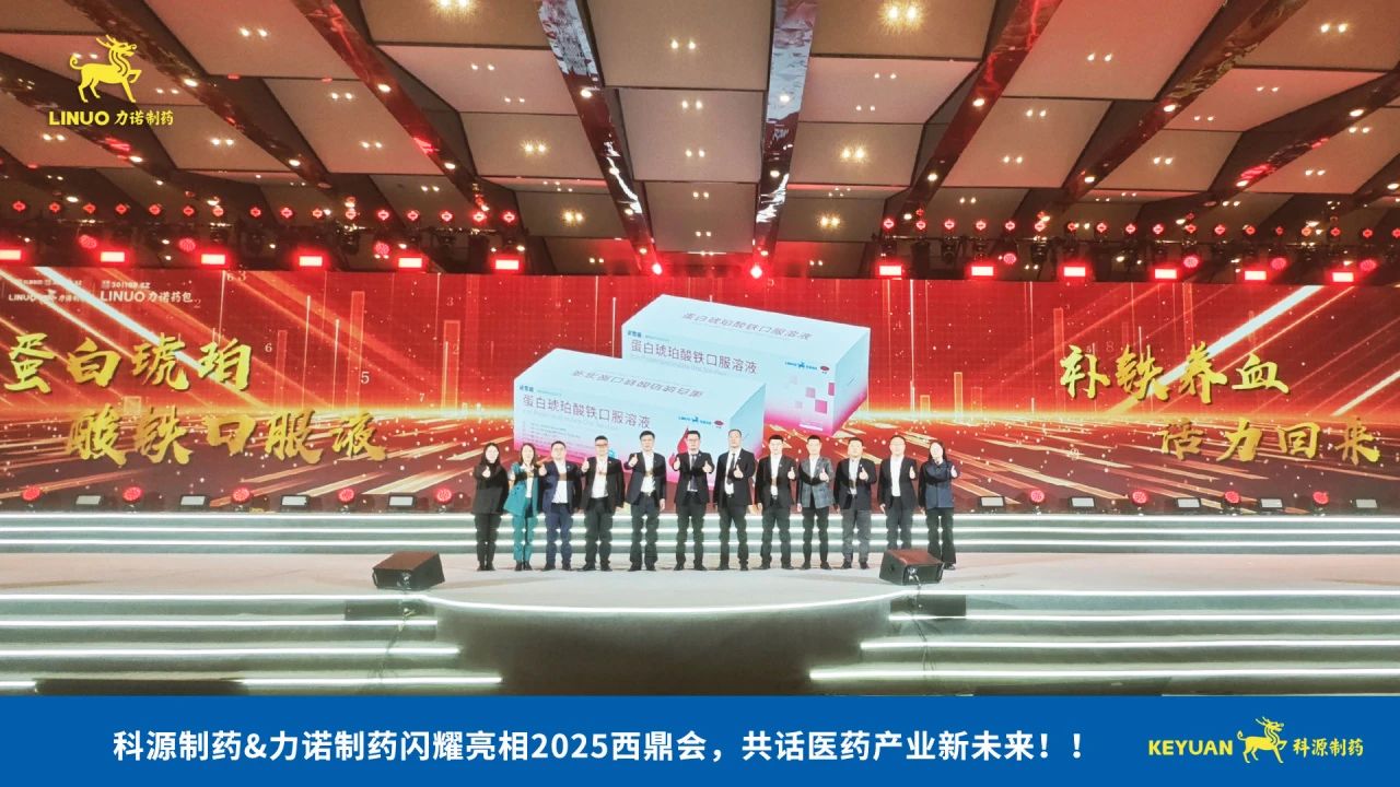 科源制藥&力諾制藥閃耀亮相2025西鼎會(huì)，共話醫(yī)藥產(chǎn)業(yè)新未來(lái)！